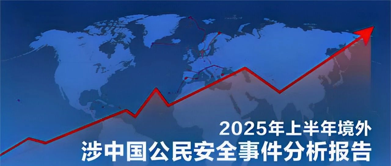 海外安全形势