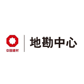 中国建筑材料工业地质勘查中心